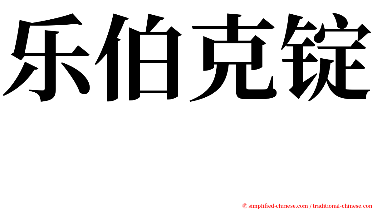 乐伯克锭　 serif font